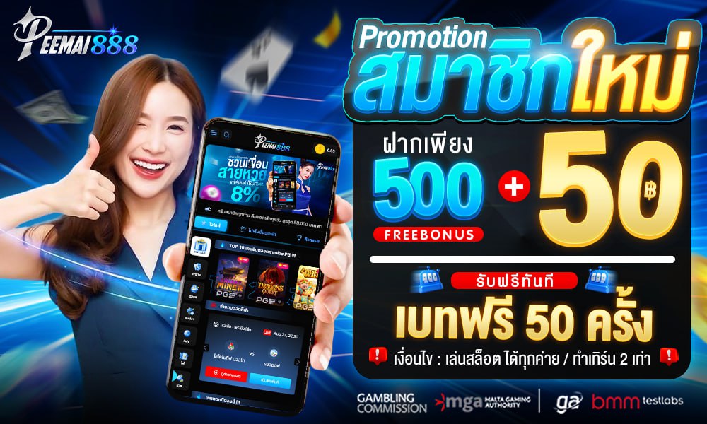 สมาชิกใหม่ฝาก 200 รับโบนัส 20 แถมฟรี 20 หมุน