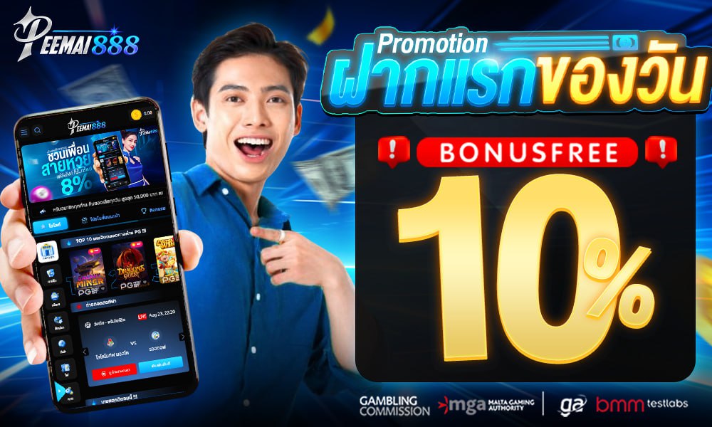 ทุกยอดฝาก รับโบนัส 10%